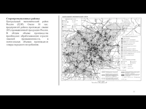 Старопромышленные районы Центральный экономический район России (ЦЭР). Около 30 тыс.