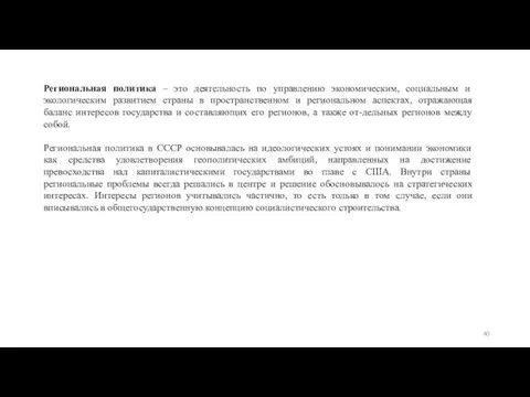 Региональная политика – это деятельность по управлению экономическим, социальным и