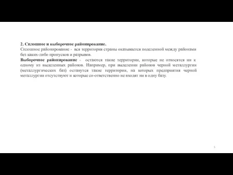 2. Сплошное и выборочное районирование. Сплошное районирование - вся территория