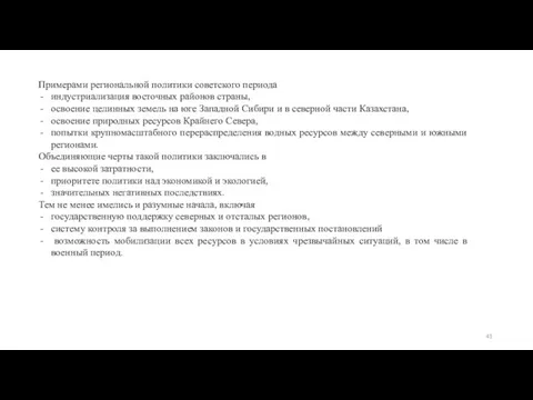 Примерами региональной политики советского периода индустриализация восточных районов страны, освоение