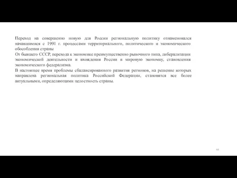 Переход на совершенно новую для России региональную политику ознаменовался начавшимися