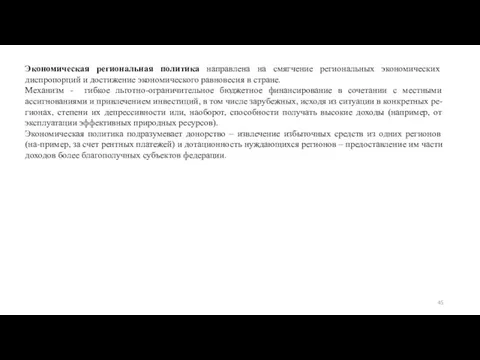 Экономическая региональная политика направлена на смягчение региональных экономических диспропорций и