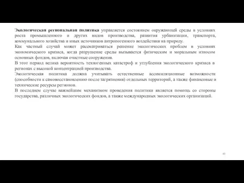 Экологическая региональная политика управляется состоянием окружающей среды в условиях роста