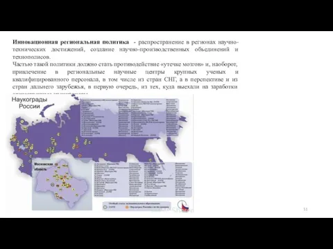 Инновационная региональная политика - распространение в регионах научно-технических достижений, создание