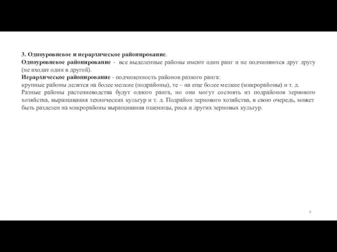 3. Одноуровневое и иерархическое районирование. Одноуровневое районирование - все выделенные