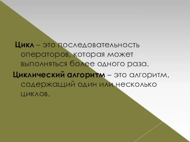 Цикл – это последовательность операторов, которая может выполняться более одного