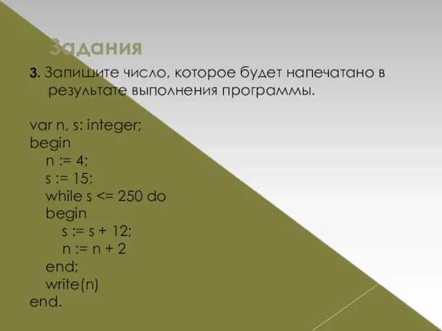 Задания 3. Запишите число, которое будет напечатано в результате выполнения