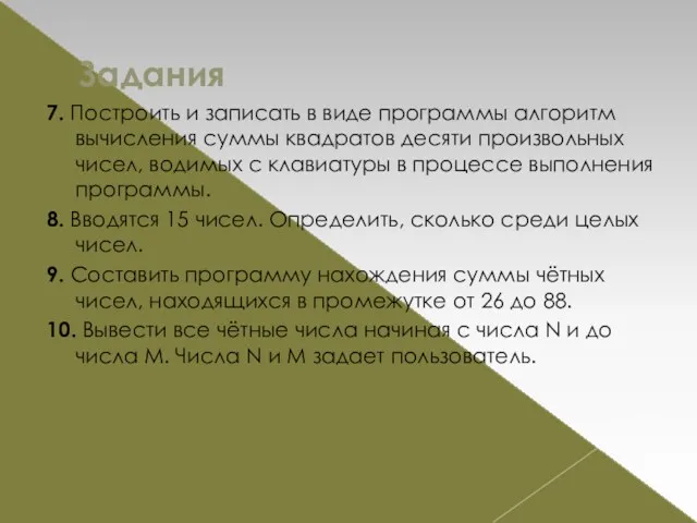 Задания 7. Построить и записать в виде программы алгоритм вычисления