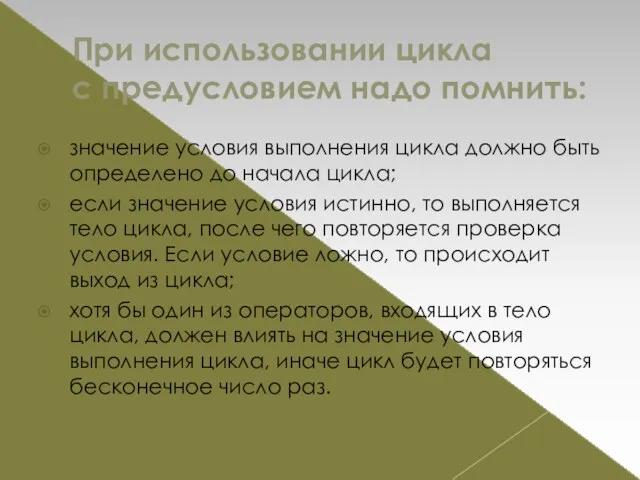 При использовании цикла с предусловием надо помнить: значение условия выполнения