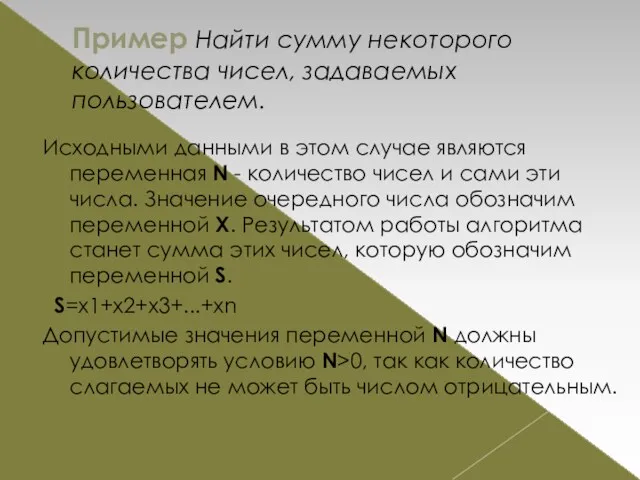 Пример Найти сумму некоторого количества чисел, задаваемых пользователем. Исходными данными