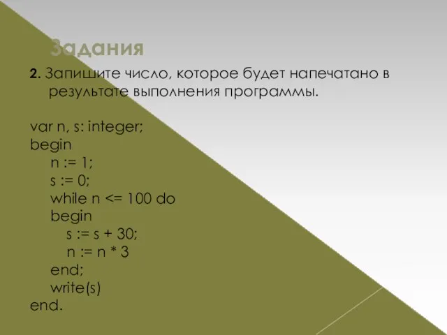 Задания 2. Запишите число, которое будет напечатано в результате выполнения