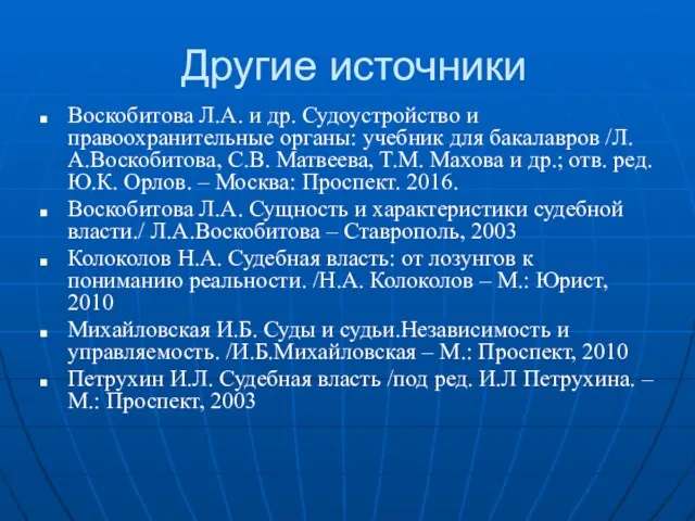 Другие источники Воскобитова Л.А. и др. Судоустройство и правоохранительные органы: