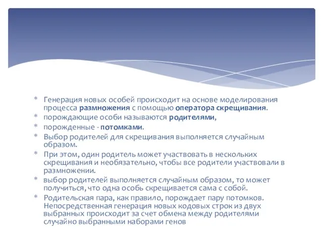 Генерация новых особей происходит на основе моделирования процесса размножения с помощью оператора скрещивания.