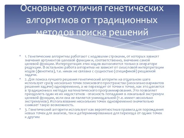 1. Генетические алгоритмы работают с кодовыми строками, от которых зависят значения аргументов целевой