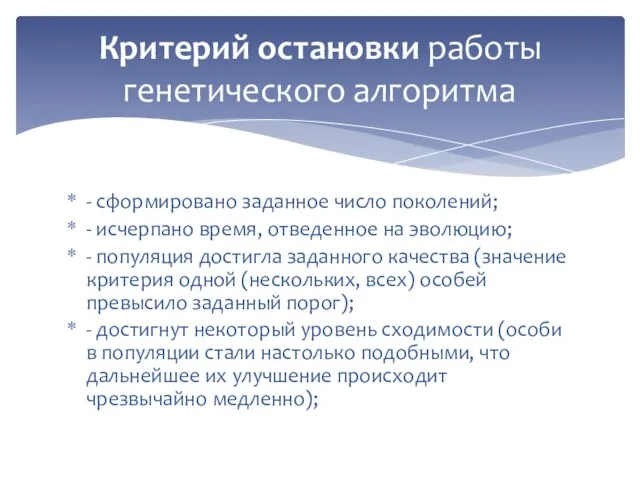 - сформировано заданное число поколений; - исчерпано время, отведенное на эволюцию; - популяция