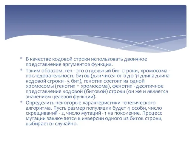 В качестве кодовой строки использовать двоичное представление аргументов функции. Таким образом, ген -