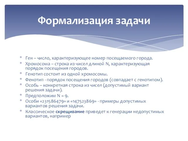 Ген – число, характеризующее номер посещаемого города. Хромосома – строка