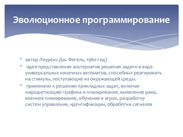 автор Лоуренс Дж. Фогель, 1960 год) идея представления альтернатив решения