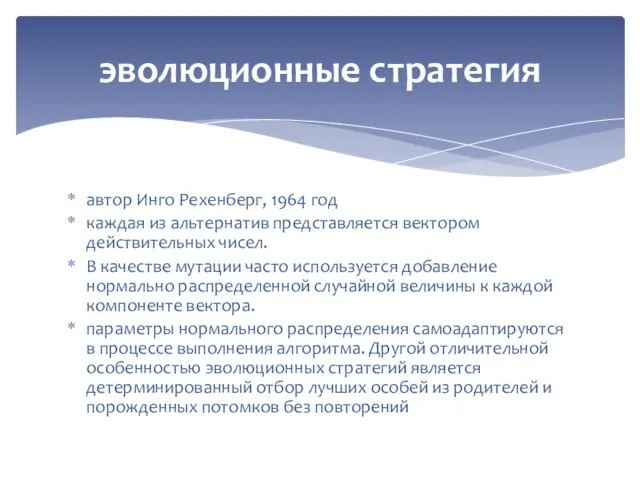 автор Инго Рехенберг, 1964 год каждая из альтернатив представляется вектором действительных чисел. В