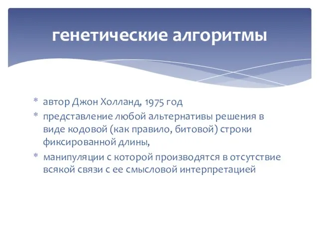 автор Джон Холланд, 1975 год представление любой альтернативы решения в виде кодовой (как