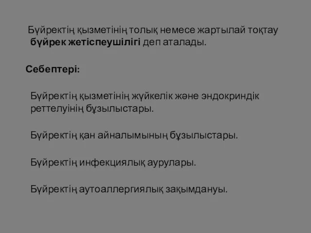 Бүйректің қызметінің толық немесе жартылай тоқтау бүйрек жетіспеушілігі деп аталады.