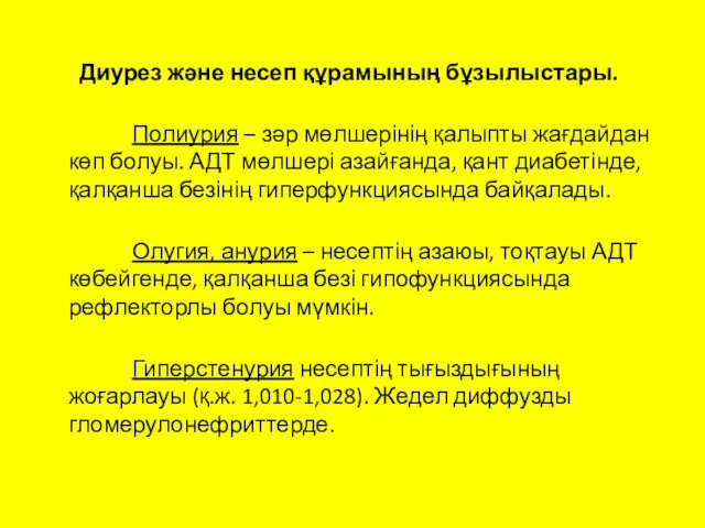 Диурез және несеп құрамының бұзылыстары. Полиурия – зәр мөлшерінің қалыпты