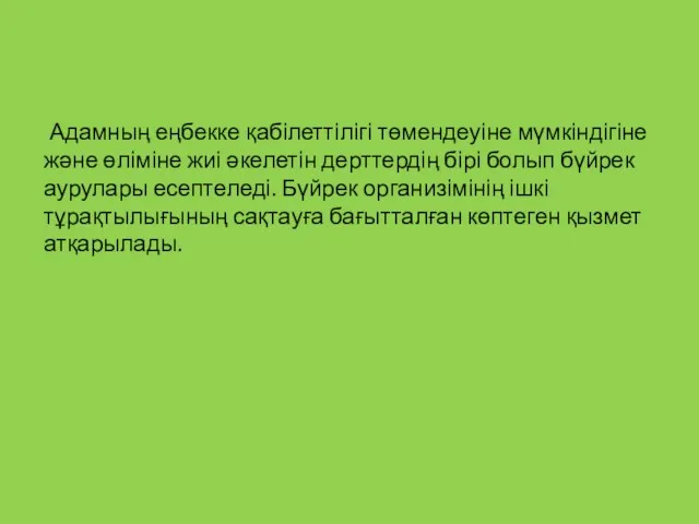 Адамның еңбекке қабілеттілігі төмендеуіне мүмкіндігіне және өліміне жиі әкелетін дерттердің