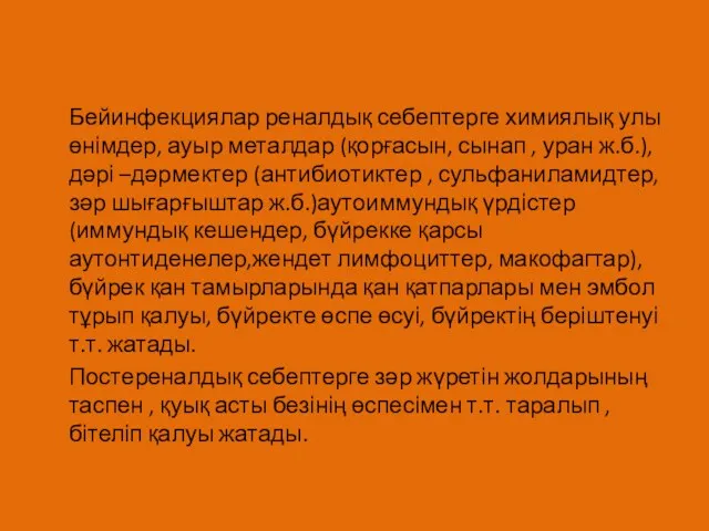 Бейинфекциялар реналдық себептерге химиялық улы өнімдер, ауыр металдар (қорғасын, сынап