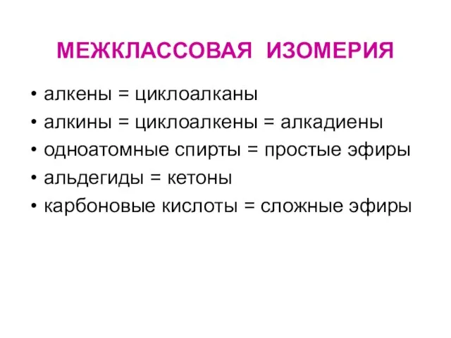 МЕЖКЛАССОВАЯ ИЗОМЕРИЯ алкены = циклоалканы алкины = циклоалкены = алкадиены