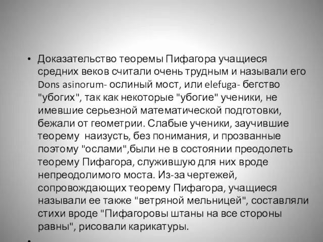 Доказательство теоремы Пифагора учащиеся средних веков считали очень трудным и