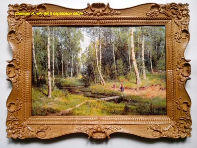 Шишкин И. «Ручей в березовом лесу»