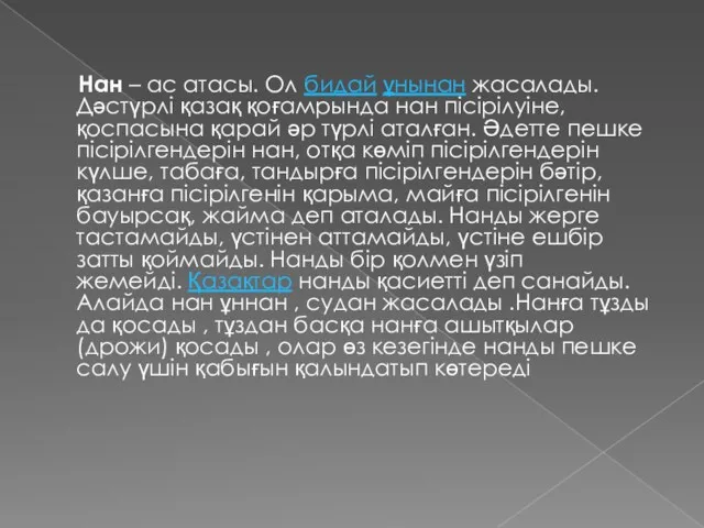 Нан – ас атасы. Ол бидай ұнынан жасалады. Дәстүрлі қазақ