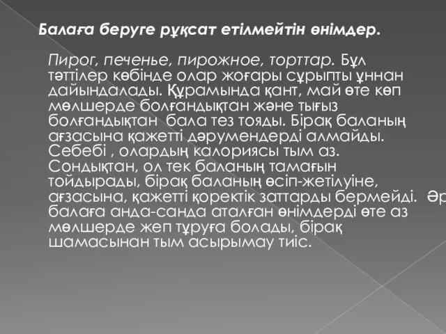 Балаға беруге рұқсат етілмейтін өнімдер. Пирог, печенье, пирожное, торттар. Бұл