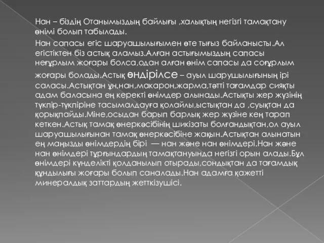 Нан – біздің Отанымыздың байлығы ,халықтың негізгі тамақтану өнімі болып