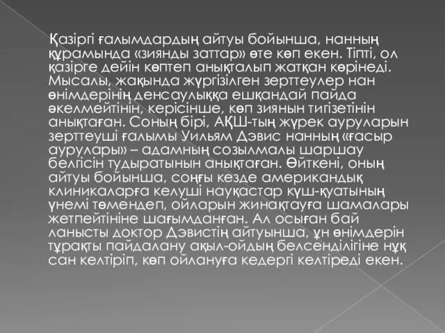 Қазіргі ғалымдардың айтуы бойынша, нанның құрамында «зиянды заттар» өте көп