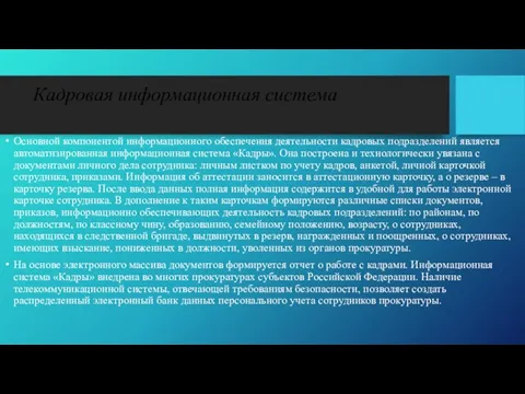 Кадровая информационная система Основной компонентой информационного обеспечения деятельности кадровых подразделений