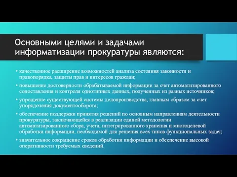 Основными целями и задачами информатизации прокуратуры являются: качественное расширение возможностей