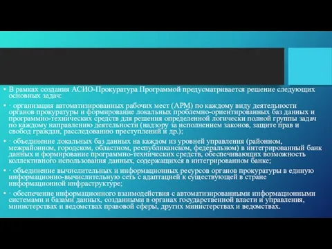 В рамках создания АСИО-Прокуратура Программой предусматривается решение следующих основных задач: