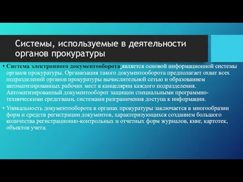 Системы, используемые в деятельности органов прокуратуры Система электронного документооборота является