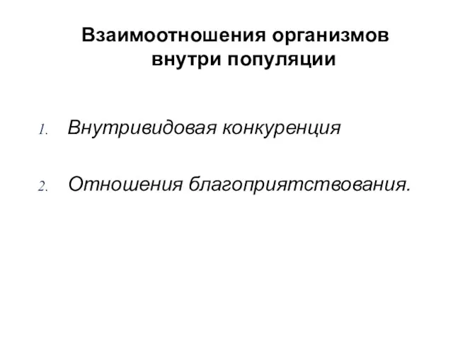 Взаимоотношения организмов внутри популяции Внутривидовая конкуренция Отношения благоприятствования.