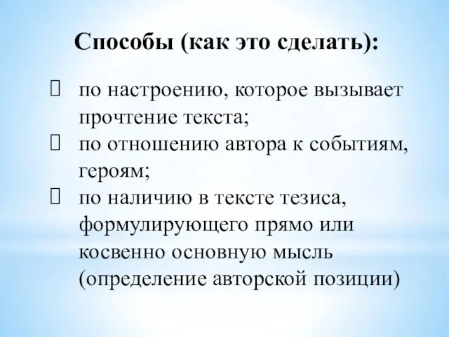 Способы (как это сделать): по настроению, которое вызывает прочтение текста; по отношению автора