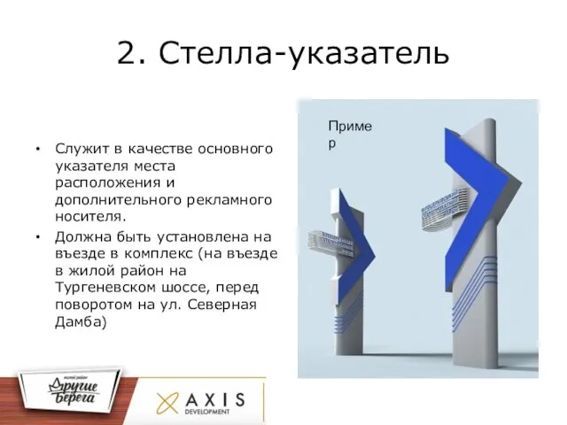 2. Стелла-указатель Служит в качестве основного указателя места расположения и