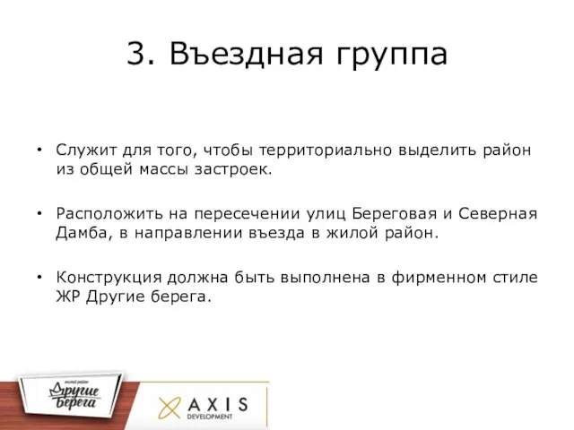 3. Въездная группа Служит для того, чтобы территориально выделить район