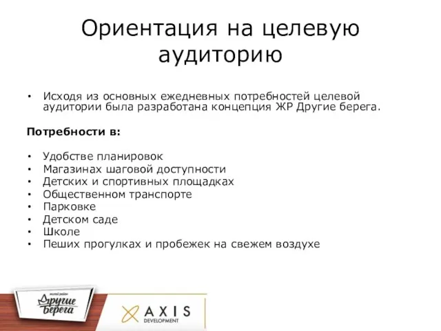 Ориентация на целевую аудиторию Исходя из основных ежедневных потребностей целевой