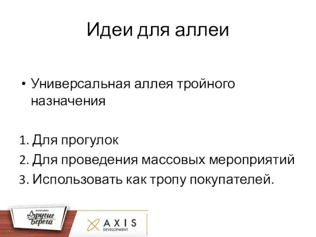 Идеи для аллеи Универсальная аллея тройного назначения 1. Для прогулок