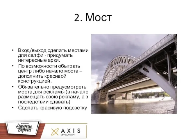 2. Мост Вход/выход сделать местами для селфи - придумать интересные