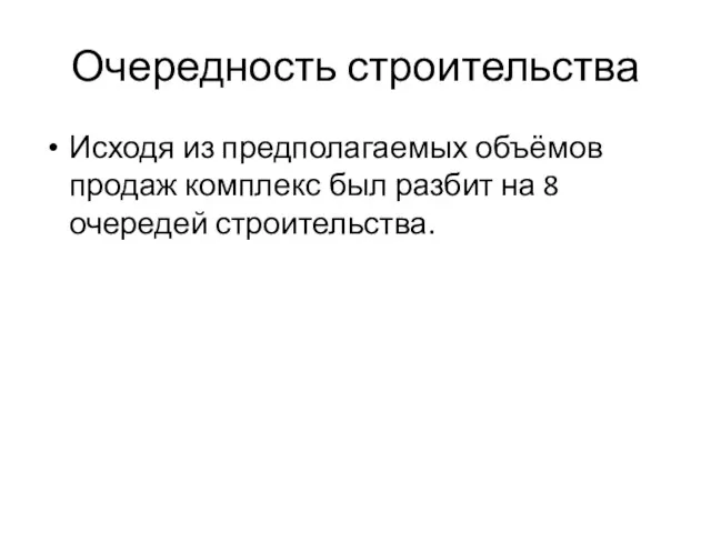 Очередность строительства Исходя из предполагаемых объёмов продаж комплекс был разбит на 8 очередей строительства.