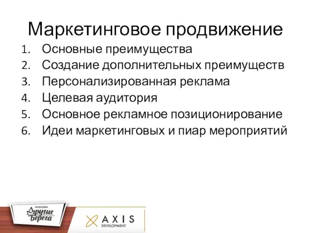 Маркетинговое продвижение Основные преимущества Создание дополнительных преимуществ Персонализированная реклама Целевая