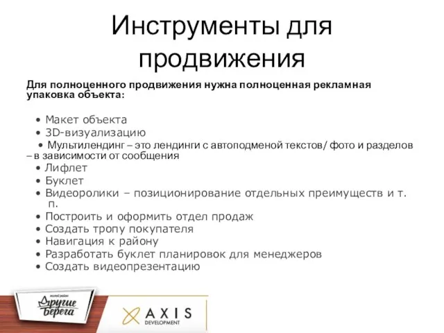 Инструменты для продвижения Для полноценного продвижения нужна полноценная рекламная упаковка