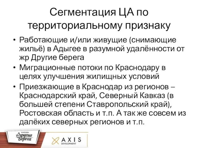 Сегментация ЦА по территориальному признаку Работающие и/или живущие (снимающие жильё)